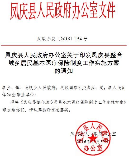 凤庆县人民政府办公室关于印发凤庆县整合城乡居民基本医疗保险制度工作实施方案的通知(图1)