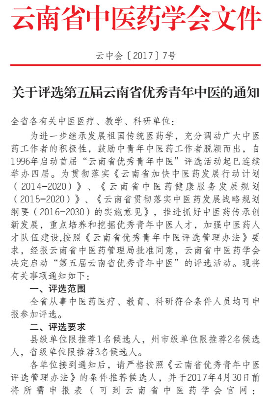 关于评选第五届云南省优秀青年中医的通知(图1)