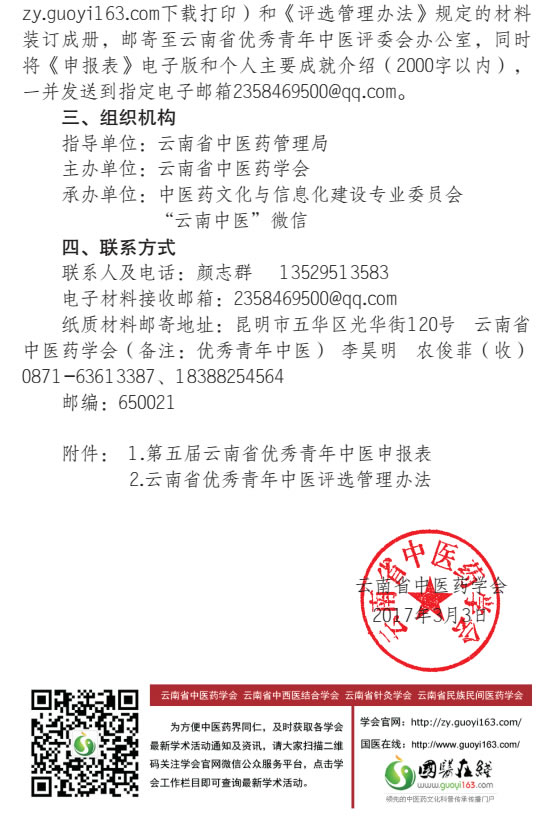 关于评选第五届云南省优秀青年中医的通知(图2)