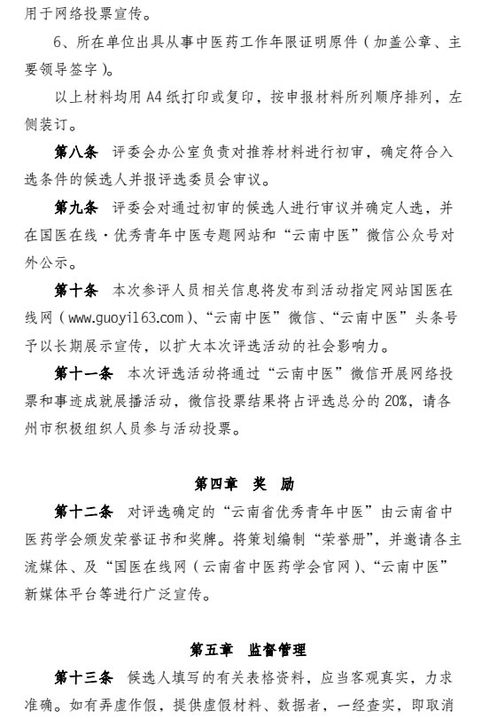 关于评选第五届云南省优秀青年中医的通知(图6)