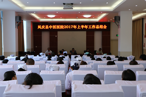 凤庆县中医医院召开2017年上半年工作总结会议(图1)
