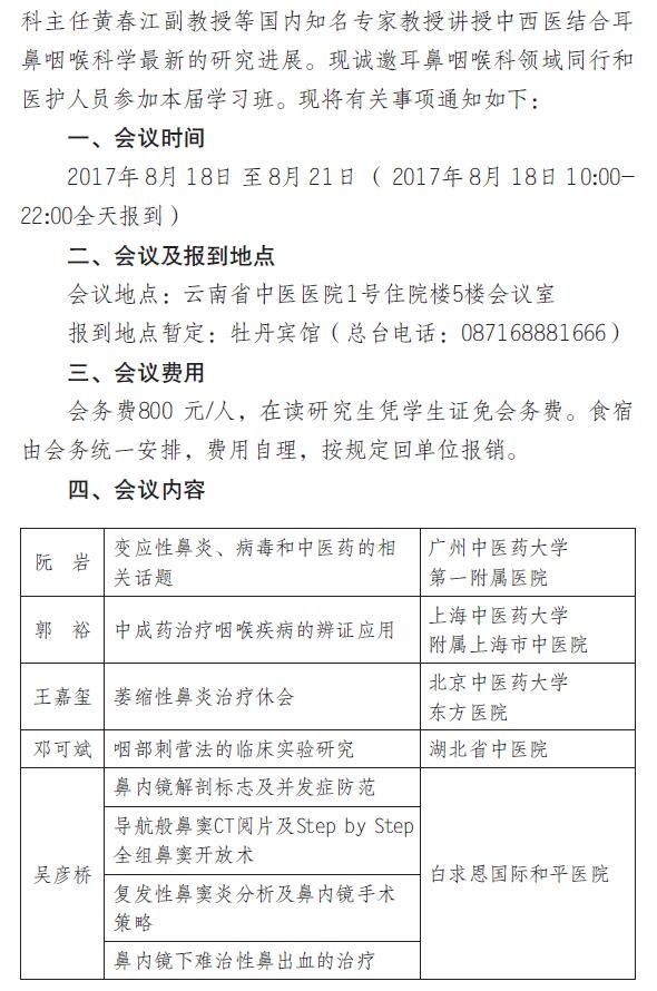 关于举办云南省中医药学会中医眼耳鼻咽喉专业委员会2017年学术年会的通知(图2)