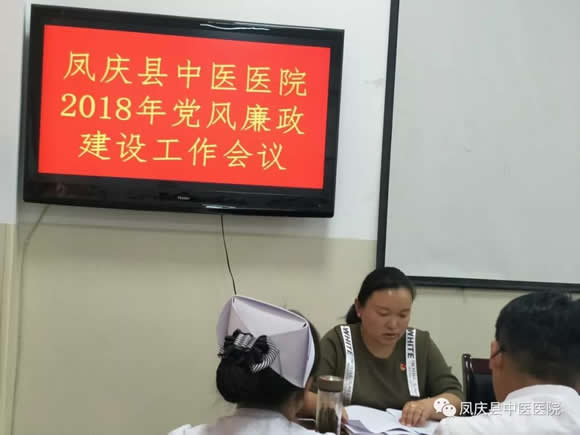 凤庆县中医医院召开2018年党风廉政建设工作会议(图3)