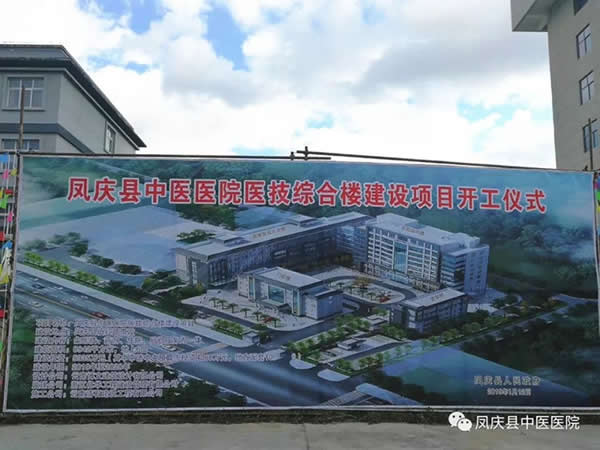 凤庆县中医医院举行医技综合楼建设项目开工仪式(图2)