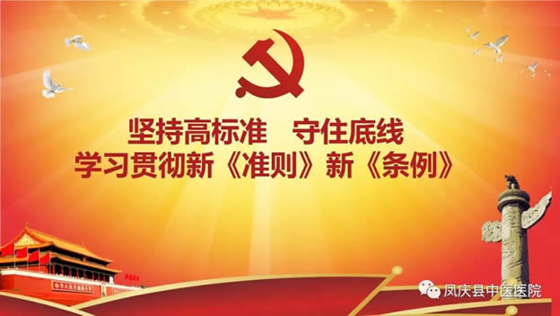 凤庆县中医医院《中国共产党纪律处分条例》宣讲暨春节纪律作风教育会议(图1)