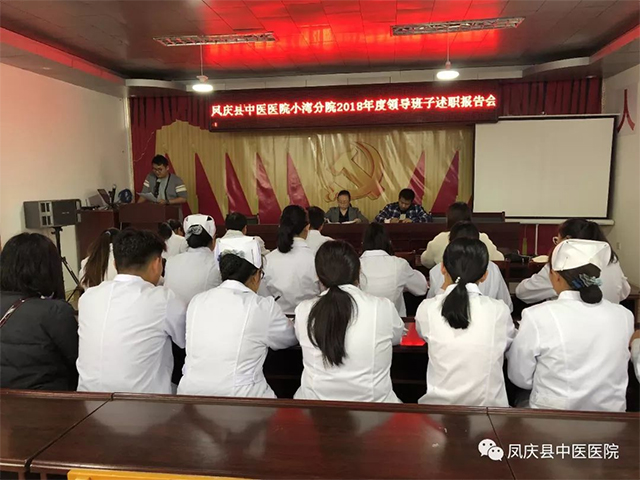 凤庆县中医医院圆满完成2018年度四家分院班子年度考核工作(图3)