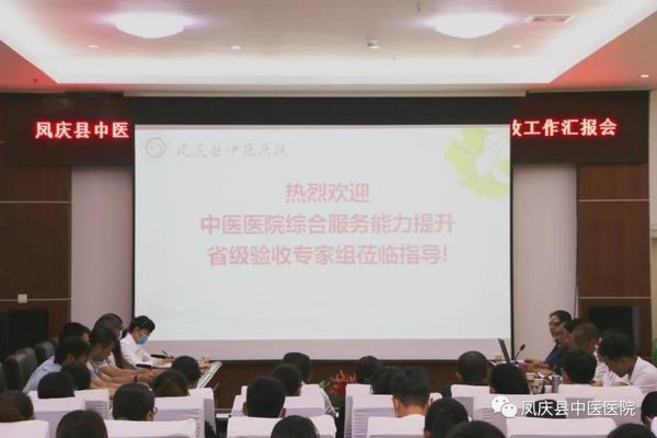 凤庆县中医医院接受云南省2020年县级中医医院综合服务能力达标验收工作(图1)