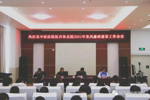 凤庆县中医医院医共体总院召开2021年党风廉政建设工作会议(图3)